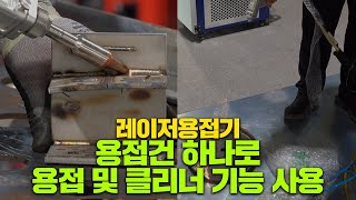 레이저용접기 용접건 하나로 용접 비드클리닝 및 클리닝 기능 사용 주레이저스 레이져용접기 [upl. by Nossaj402]