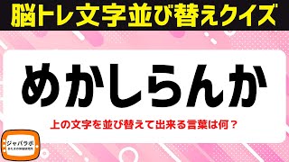 脳トレにオススメ「電化製品」の名前で文字並べ替えクイズに挑戦！シニア向け無料で楽しい言葉遊び【819頭の体操】 [upl. by Ardnod]