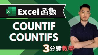 COUNTIF COUNTIFS 函數  EXCEL教學  三分鐘學會（快速瞭解） [upl. by Marb]