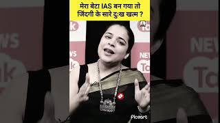 DrSaloni Khanna Maam Motivation❣️IAS motivation💪upsc motivation trending viralvideo shorts [upl. by Aibsel]