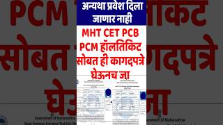 mht cet pcb hallticket 2024  mht cet pcb admit card 2024  mht cet pcm admit card [upl. by Arta]