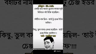 কৌতুক  wife  life । কণ্ঠ  সুরজিত দাস।1960surajit jokes fun funny viral বাংলাকৌতুক হাসি [upl. by Niajneb]