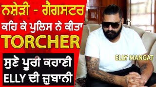 Elly Mangat Interview after being out of Jail  ਨਸ਼ੇੜੀ ਅਤੇ ਗੈਂਗਸਟਰ ਕਹਿ ਕੇ ਪੁਲਿਸ ਨੇ ਕੀਤਾ ਟਾਰਚਰ [upl. by Debarath]