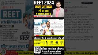 Reet 2024 Notification 🔥 REET form date🔴 REET Exam date🔴🔴 REET Pre Latest News 🔴 REET Latest News [upl. by Let]