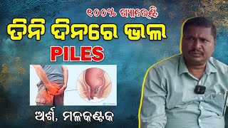 Piles treatment 100 cure ତିନି ଦିନରେ ଭଲ ହେଇଯିବ ଅର୍ଶ ମଳକଣ୍ଟକ G99News [upl. by Esinned]