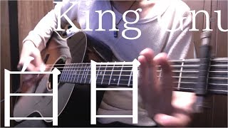 【TAB】King Gnu「白日」アコギでロックしてみた “Hakujitsu” on Guitar by Osamuraisan [upl. by Catriona393]