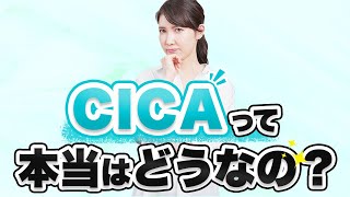 話題のCICAについて皮膚科医の視点から説明します。 [upl. by Eremaj147]