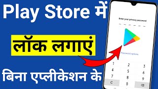 play store me lock kaise lagaye  how to lock play store app in vivo [upl. by Gerardo]