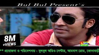 আজো প্রতি রাত জেগে থাকি তোমার আসায়  Ajo Poti Rat  Emon khan  Kew Buje Na Moner Batha  Bulbul [upl. by Yrellam142]