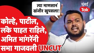 Amit Bhangare UNCUT Amol Kolhe Jayant Patil पाहातच राहिले अमित भांगरेंनी सभा गाजवली [upl. by Hultin]