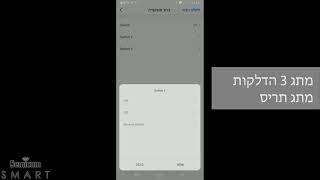 הגדרת תרחיש באפליקציה [upl. by Neetsyrk220]