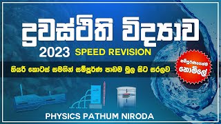 PHYSICSද්‍රවස්ථිති විද්‍යාව සීග්‍ර පුනරීක්ෂණය [upl. by Starlene115]