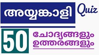 Ayyankali Quiz  അയ്യങ്കാളി ക്വിസ് [upl. by Hyacinthie]