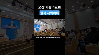 오산기쁨의교회월삭새벽예배오산교회추천말씀좋의교회동탄교회추천병점교회추천 [upl. by Editha]