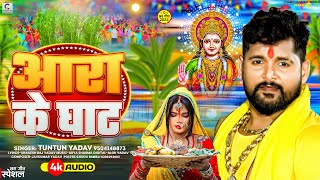 छठगीत।आरा के घाट।TuntunYadav।Ara Ke Ghat।New Chhath Geet 2024 [upl. by Aimal420]