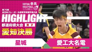 【愛知代表決定】春高バレー愛知県男子決勝 星城vs愛工大名電 [upl. by Ethelstan]