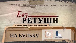 На бульбу Архивные фото в совместном проекте АТН и БГАКФФД quotБез ретушиquot 1 выпуск [upl. by Jsandye916]