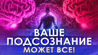 🔮 Ваше подсознание может все ✨🌟💫 Как работаю аффирмации и визуализации ۞ Сила мысли и подсознание 🌀 [upl. by Ada]