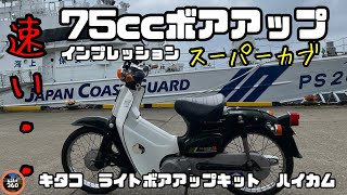 試乗インプレ【ボアアップ】まったく別物・・速い❣️ キタコ【ライトボアアップキット75cc】【SPLハイカム】スーパーカブ MOTOVLOG HONDA bike SUZUKIバーディー50 [upl. by Ahsilek]