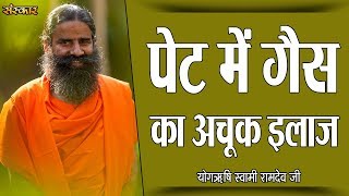 पेट में गैस का अचूक इलाज  पू्ज्य योगर्षि स्वामी रामदेव जी  Pet Dard Ka Ilaj Sanskar Health Mantra [upl. by Manfred]