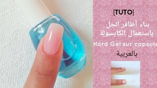 طريقة بناء أظافر الجل خطوة بخطوة باستعمال الكابسولة بالعربية Gel sur capsule [upl. by Reivaxe716]