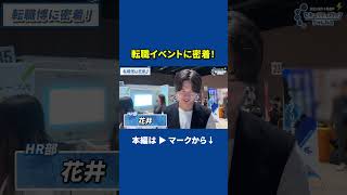 【HR戦略部】転職イベントに密着！ 警備会社 セキュリティスタッフ 転職 中途採用 転職博 就活 [upl. by Candless]