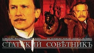 СТАТСКИЙ СОВЕТНИК 2005  Фильм  STATE COUNCILLOR  Russian movie [upl. by Gayel]