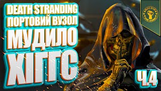 ⭐DEATH STRANDING  ПОРТОВИЙ ВУЗОЛ МУДИЛО ХІГГС Ч4 [upl. by Tybie]