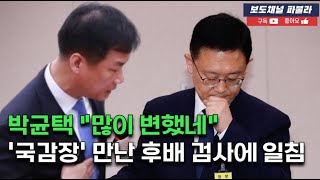 박균택 quot많이 변했네quot 국감장 만난 후배 검사에 일침 [upl. by Onibla]