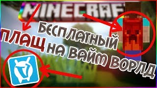 КАК ПОЛУЧИТЬ ПЛАЩ НА VIMEWORLD БЕСПЛАТНО [upl. by Gomar20]