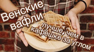 Как приготовить мягкие венские вафли Вкусный и простой рецепт вафель [upl. by Schargel]