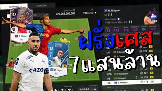 ฟูลทีมฝรั่งเศส งบ 700000m เร็วทั้งทีม Fc Online [upl. by Zednanref]