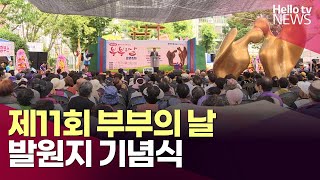 quot5월 21일은 부부의 날quot 창원서 제11회 부부의 날 기념식 열려ㅣ헬로tv뉴스 [upl. by Debbi]