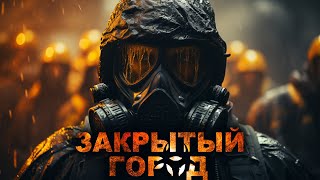 ДНЕВНИК ЗАКРЫТЫЙ ГОРОД АУДИОКНИГА УЖАСЫ ВСЕ СЕРИИ [upl. by Lathrope429]