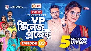 Village Project  Bangla Natok  Zaher Alvi Afjal Sujon Sajal Ontora Mihi  Natok 2021  EP 02 [upl. by Aleunamme290]