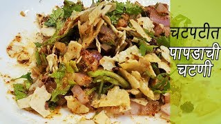 २ मिनिटात बनवा झणझणीत पापड चटणी  How to make Papad Chutney  MadhurasRecipe  Ep  299 [upl. by Gorlicki595]