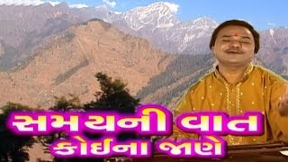 Hemant Chauhan Bhajan 2016  Samay Ni Vat Koi Na Jane  Nonstop  New Gujarati Bhajan  HD VIDEO [upl. by Anos]