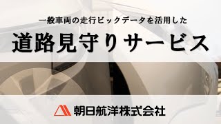 一般車両の走行ビッグデータを活用した道路見守りサービス [upl. by Jaehne]