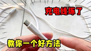 手机充电线坏了先别扔，教你一个好方法，修复完比新的还好用手机充电线充电线维修充电线坏了【我爱电器维修】 [upl. by Norra]