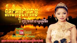 ចម្រៀងកម្ពុជាក្រោម ទូចស្រីនិច khmer krom ទឹកដីកម្ពុជាក្រោម [upl. by Dihsar190]