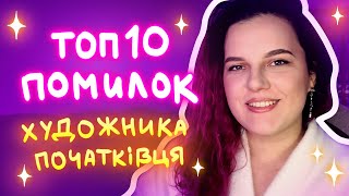 Топ 10 помилок художникапочатківця Розмовне відео [upl. by Arriet764]