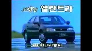 엘란트라 CF  헬기 편 1992 [upl. by Bibi]