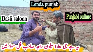 lendapunjabculture Humara desii saloon dasi mahool or pani garam krne ke liye dasii gezarabbhai🤔 [upl. by Quin]