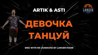 ARTIK amp ASTI  ДЕВОЧКА ТАНЦУЙ  КАРАОКЕ ВЕРСИЯ  ОТ LANGER MIAMI [upl. by Peggi466]