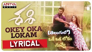 Oke Oka Lokam Nuvve  Sashi 2021 Aadi  Sid Sriram  Telugu Song Lyrics [upl. by Sidney]