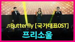 버터플라이 국가대표OST 프리소울 butterfly 팝페라그룹 [upl. by Cusack226]