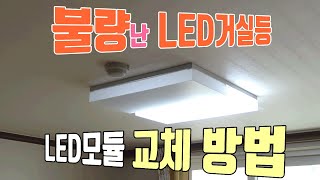 LED거실등 깜빡임 불량 LED모듈 컨버터 교체 설치 방법 [upl. by Ayat]