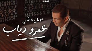 ساعة من اجمل اغاني عمرو دياب  Best of Amr Diab cinematic photos [upl. by Rue853]