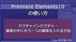 Premiere Elements 10 ピクチャインピクチャ・画面の中にもう一つの画面を入れる方法 [upl. by Kaliski]