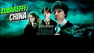 Зубарев смотрит Гарри Поттер и тайная комната [upl. by Peedus]